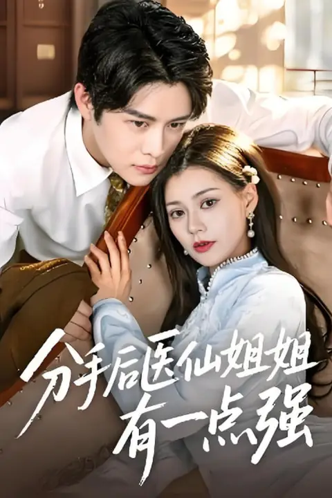 《分手后医仙姐姐有一点强》封面