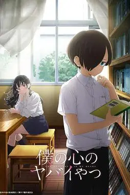 《我心里危险的东西》封面