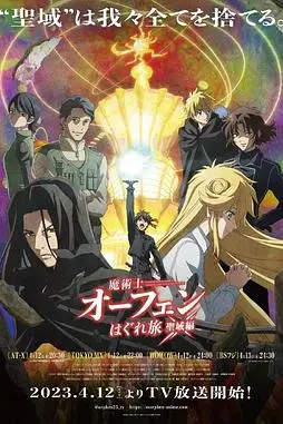 《魔术士欧菲流浪之旅 圣域篇》封面