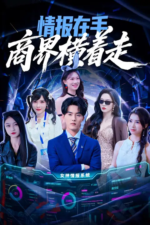 《情报在手商界横着走》封面