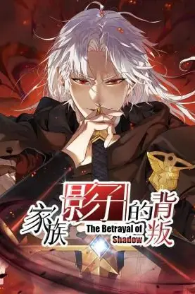 《家族影子的背叛》封面
