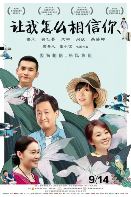 《让我怎么相信你》封面