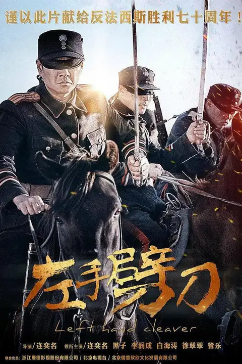 《左手劈刀》封面