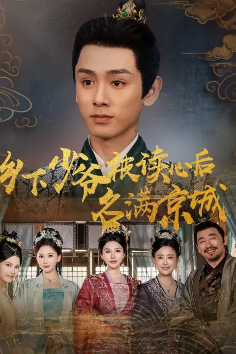 《乡下少爷被读心后名满京城》封面
