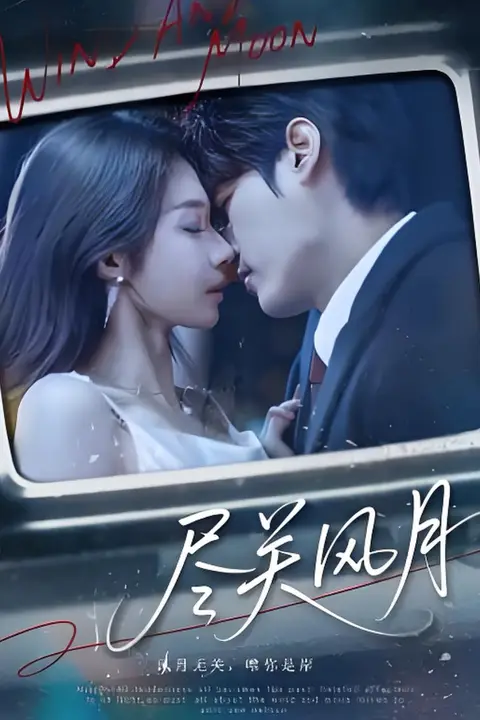 《尽关风月》封面