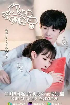 《管你来自哪颗星》封面