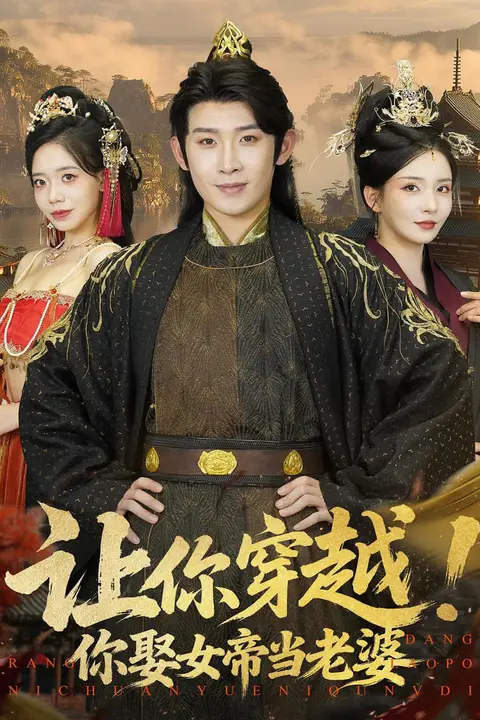《让你穿越你娶女帝当老婆》封面