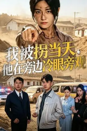 《我被拐当天，他在旁边冷眼旁观》封面