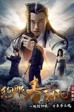 《狗眼看阴阳4涅槃重生》封面