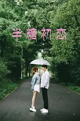 《半糖初恋》封面