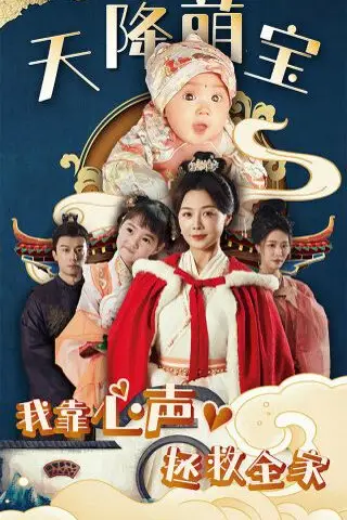 《天降萌宝我靠心声拯救全家》封面