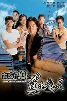 《古惑仔3之只手遮天(国语版)》封面