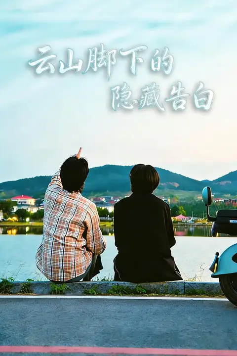 《云山脚下的隐藏告白》封面