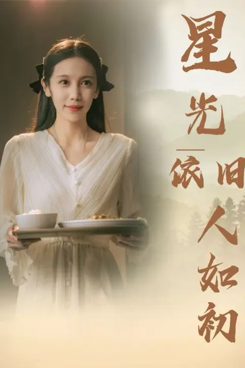 《星光依旧如人初》封面