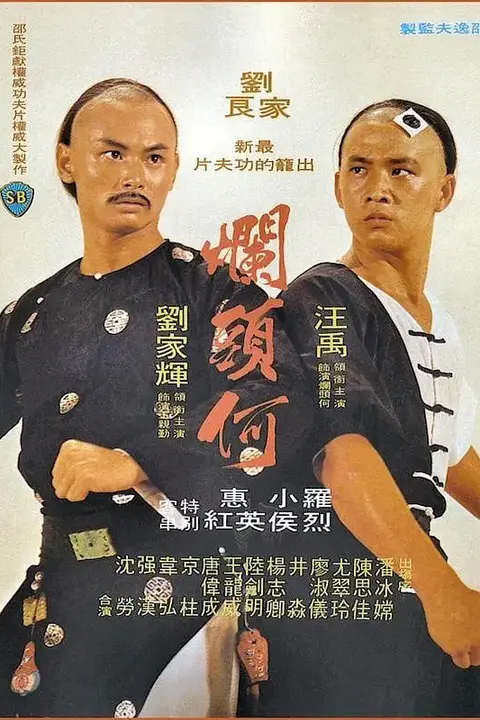 《烂头何》封面
