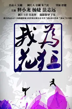 《我为花狂》封面