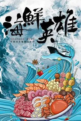 《海鲜英雄》封面