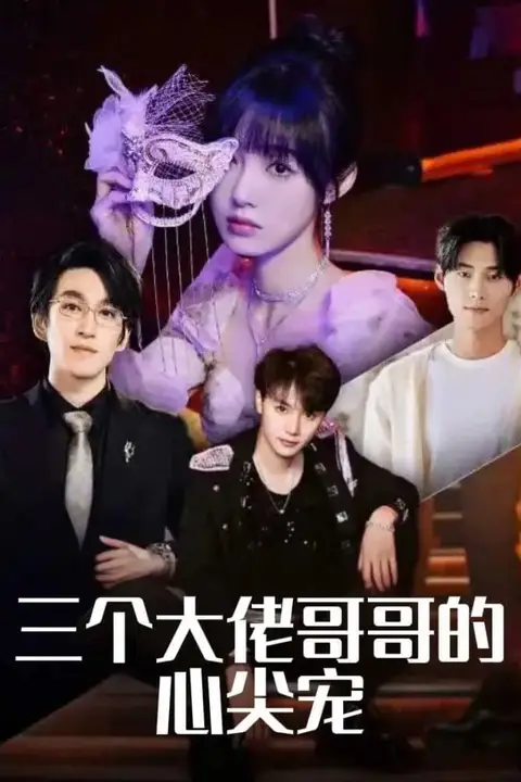 《三个大佬哥哥的心尖宠》封面
