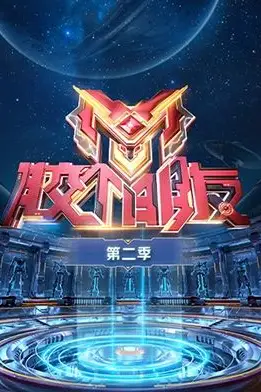 《胶个朋友 第二季》封面