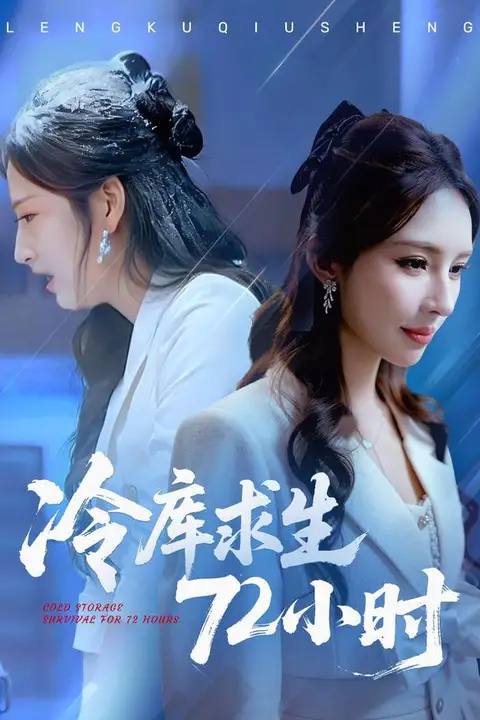 《冷库求生72小时》封面