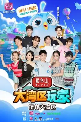 《大湾区玩家》封面