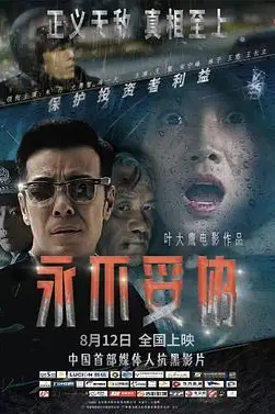 《永不妥协》封面