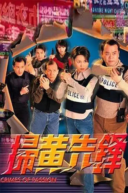 《扫黄先锋》封面