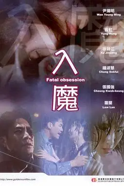 《入魔》封面