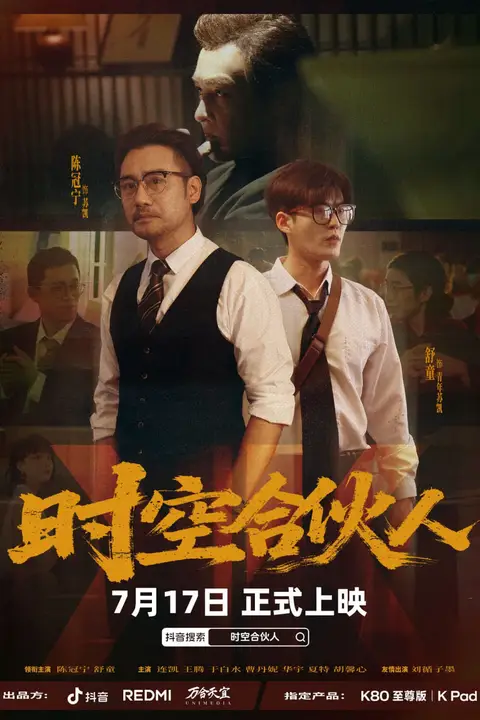 《时空合伙人》封面