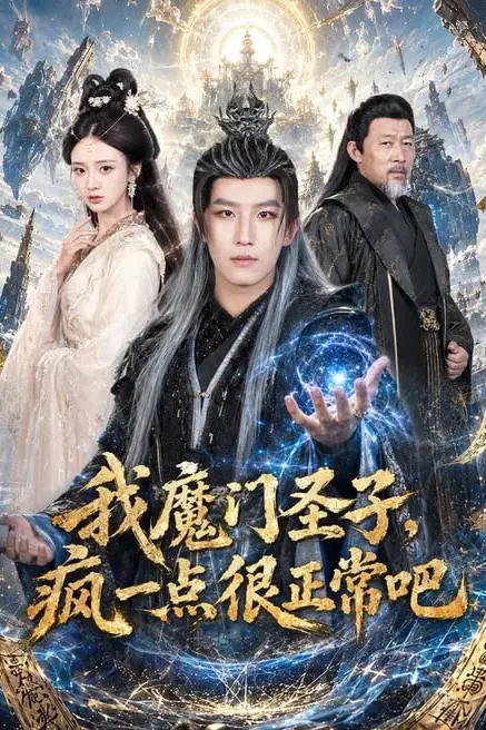 《我魔门圣子，疯一点很正常吧》封面