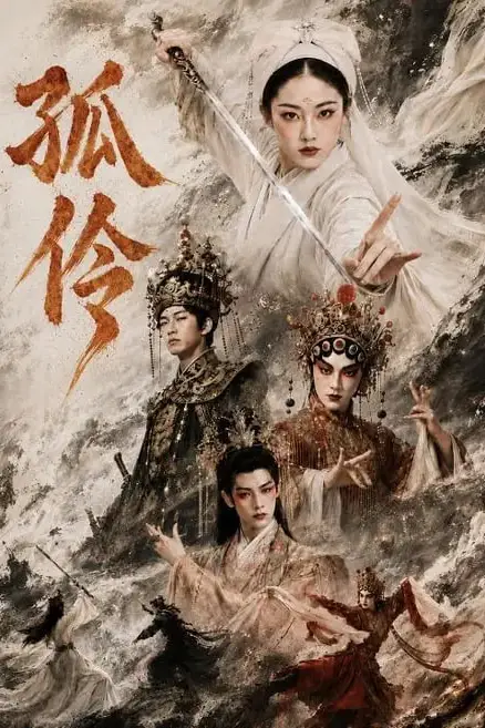 《孤伶》封面