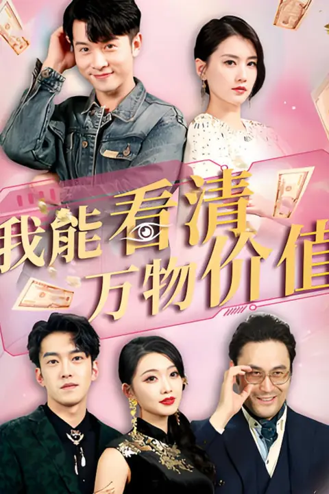 《我能看清万物价值》封面