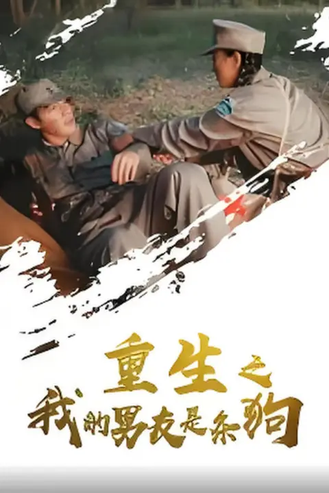 《重生之我的男友是条狗》封面