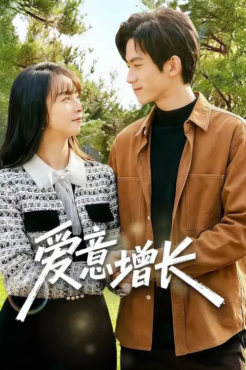 《爱意增长》封面