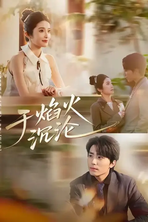 《于焰火沉沦》封面