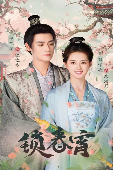 《锁春宵》封面