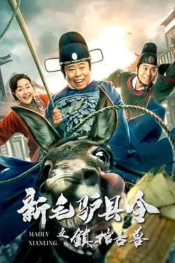 《新毛驴县令之镇棺古兽》封面