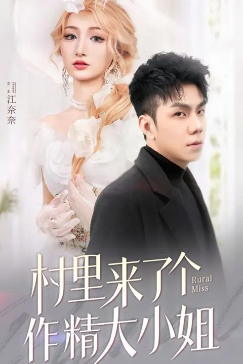 《村里来了个作精大小姐》封面