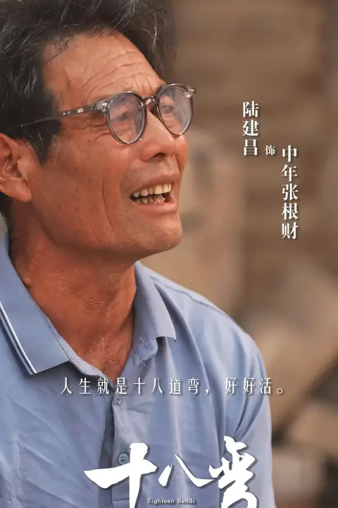 《十八弯》封面