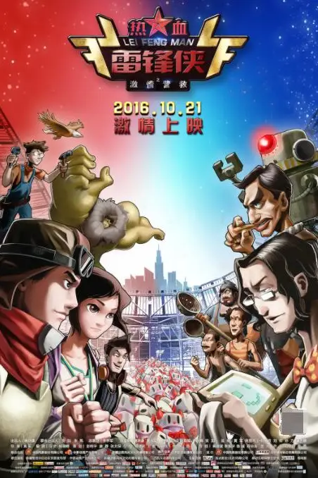 《热血雷锋侠之激情营救》封面
