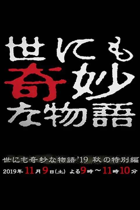 《世界奇妙物语 2019秋之特别篇》封面