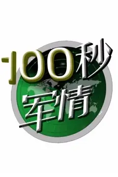 《100秒军情》封面