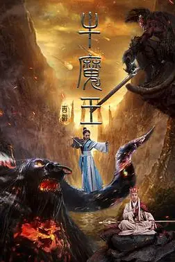 《西游之牛魔王》封面