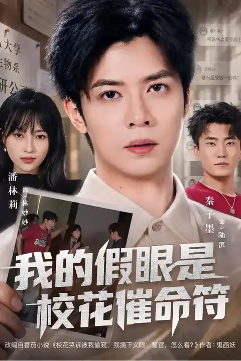 《我的假眼是校花催命符》封面