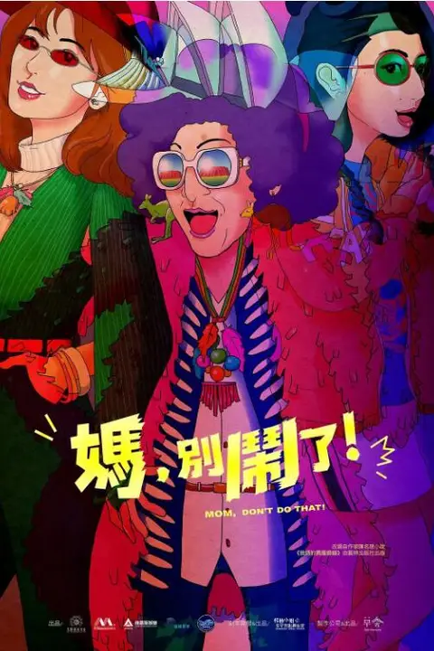 《妈,别闹了!》封面