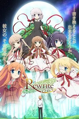 《Rewrite 第一季》封面