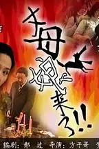 《丈母娘来了》封面