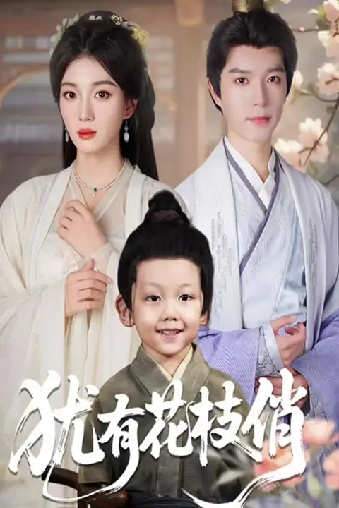 《犹有花枝俏》封面