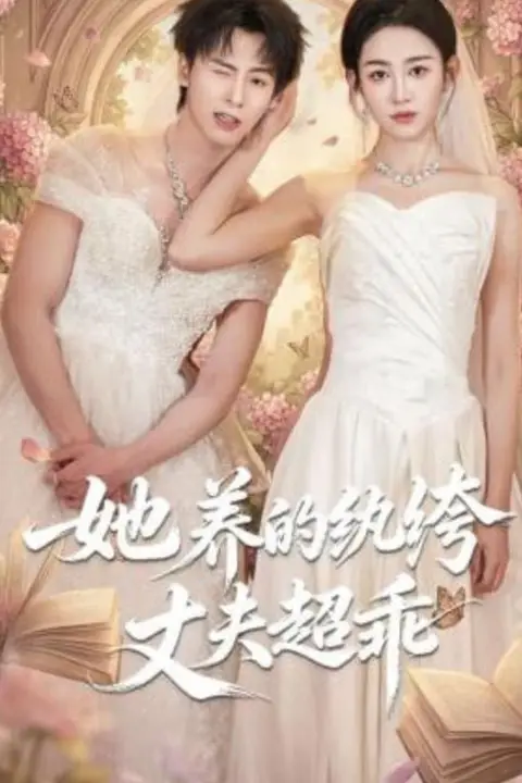 《她养的纨绔丈夫超乖》封面
