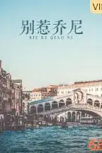 《别惹乔尼》封面